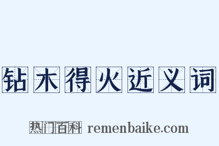 钻木得火近义词是什么意思的图片